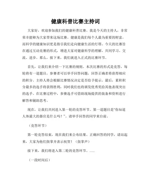健康科普比赛主持词