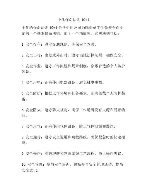 中化保命法则10+1