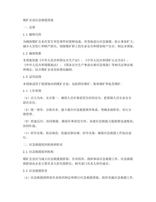 煤矿企业应急救援预案
