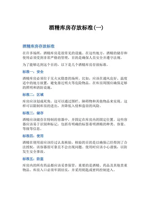 酒精库房存放标准(一)