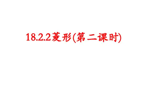 18.2.2菱形的性质 (2)