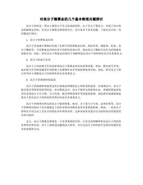 对高分子凝聚态的几个基本物理问题探讨