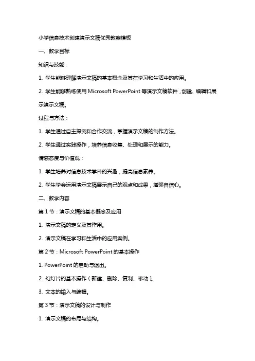 小学信息技术创建演示文稿教案模板