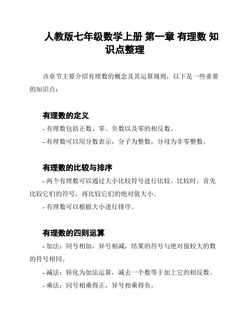 人教版七年级数学上册 第一章 有理数 知识点整理
