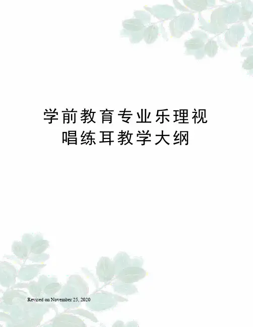 学前教育专业乐理视唱练耳教学大纲