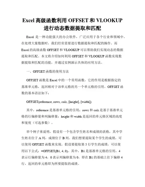 Excel高级函数利用OFFSET和VLOOKUP进行动态数据提取和匹配