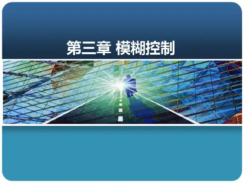 第3章 模糊控制