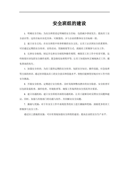 安全班组的建设