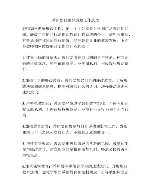 教师如何做好廉政工作总结
