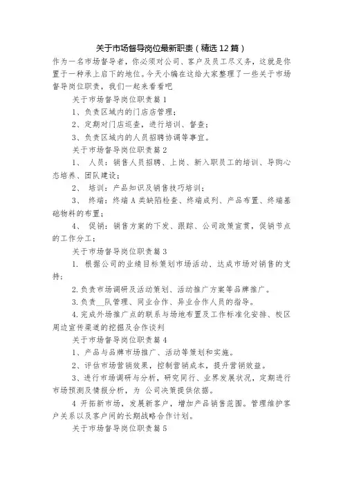 关于市场督导岗位最新职责(精选12篇)