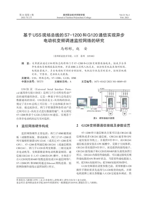 基于USS现场总线的S7-1200和G120通信实现异步电动机变频调速监控网络的研究