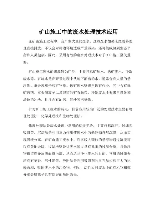 矿山施工中的废水处理技术应用