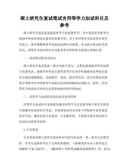 硕士研究生复试笔试含同等学力加试科目及参考