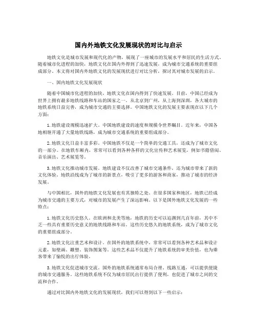 国内外地铁文化发展现状的对比与启示