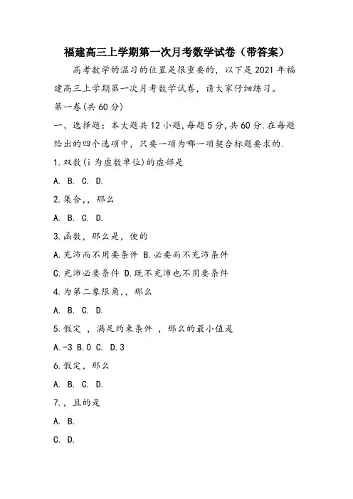 福建高三上学期第一次月考数学试卷(带答案)