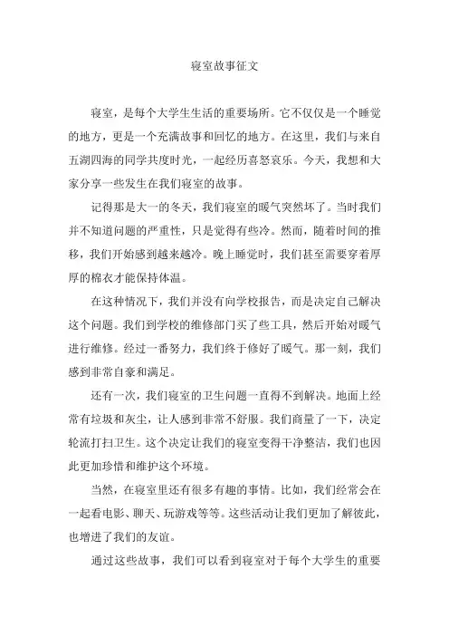 寝室故事征文