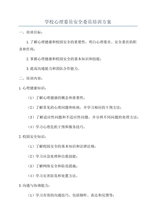 学校心理委员安全委员培训方案