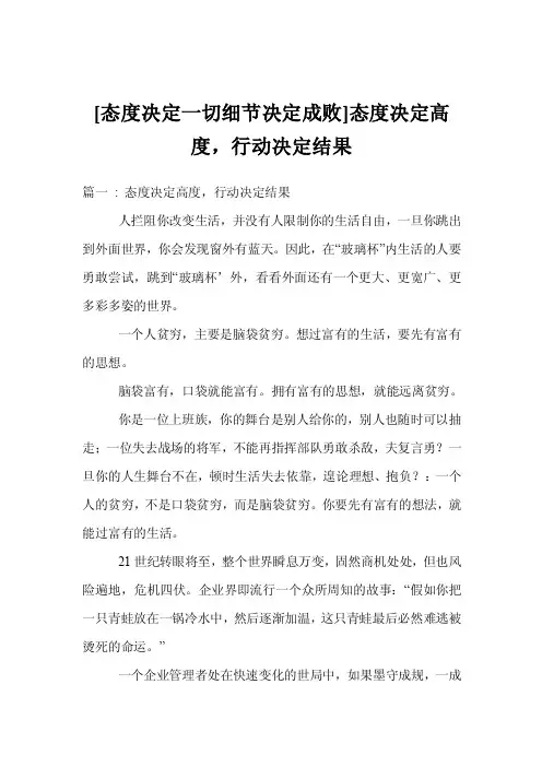 [态度决定一切细节决定成败]态度决定高度，行动决定结果