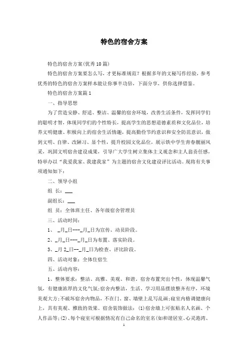 特色的宿舍方案
