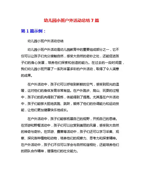 幼儿园小班户外活动总结7篇