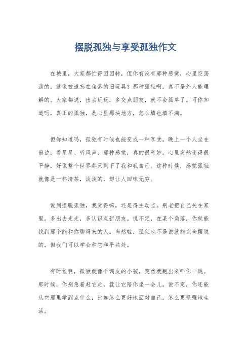摆脱孤独与享受孤独作文