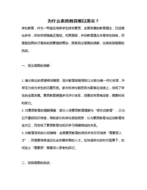 为什么素质教育难以落实？