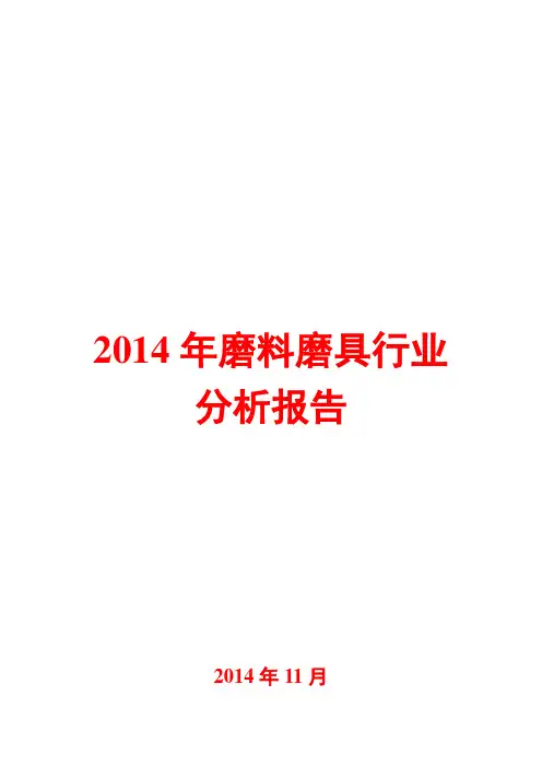 2014年磨料磨具行业分析报告