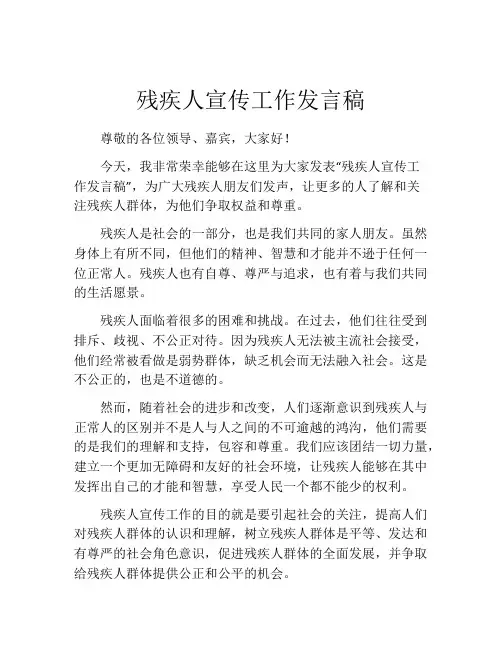 残疾人宣传工作发言稿