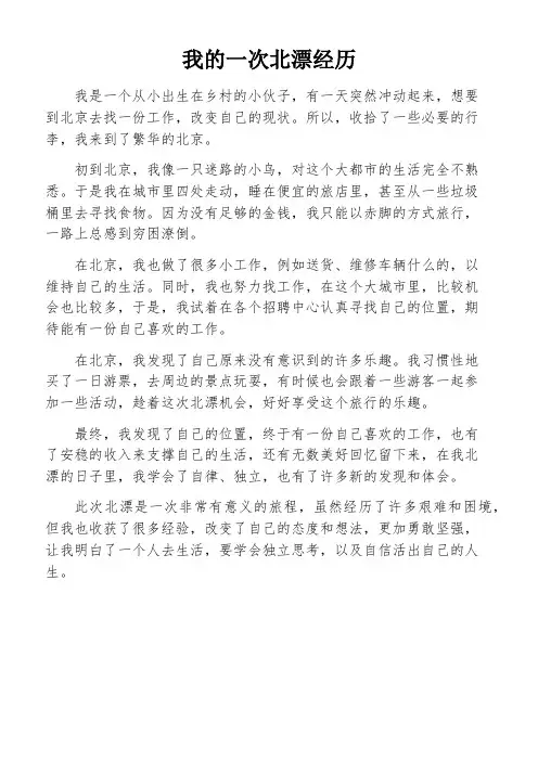 我的一次北漂经历