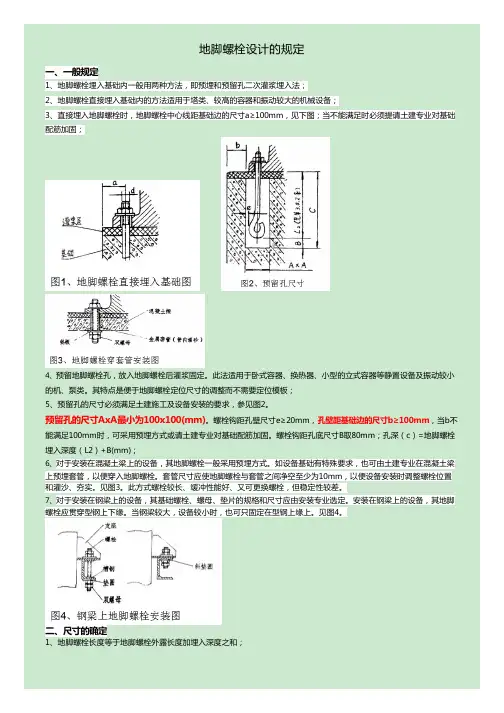 地脚螺栓设计的规定