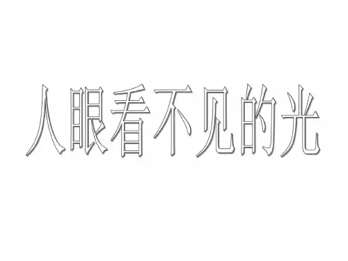 人眼看不见的光课件--江苏教育版
