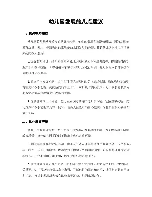 幼儿园发展的几点建议