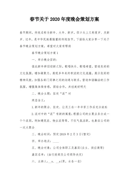 春节关于2020年度晚会策划方案