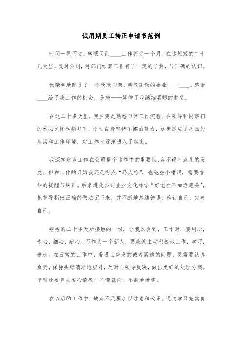 试用期员工转正申请书范例（4篇）