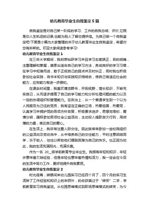 幼儿教育毕业生自我鉴定5篇