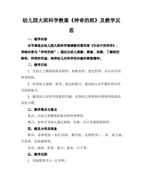 幼儿园大班科学教案《神奇的纸》及教学反思