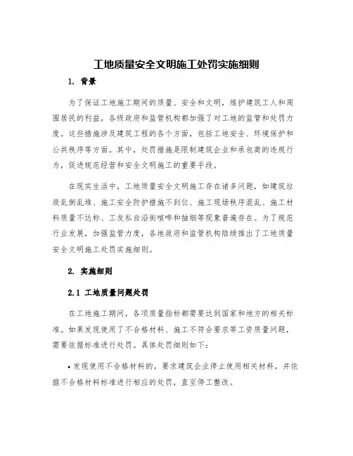 工地质量安全文明施工处罚实施细则