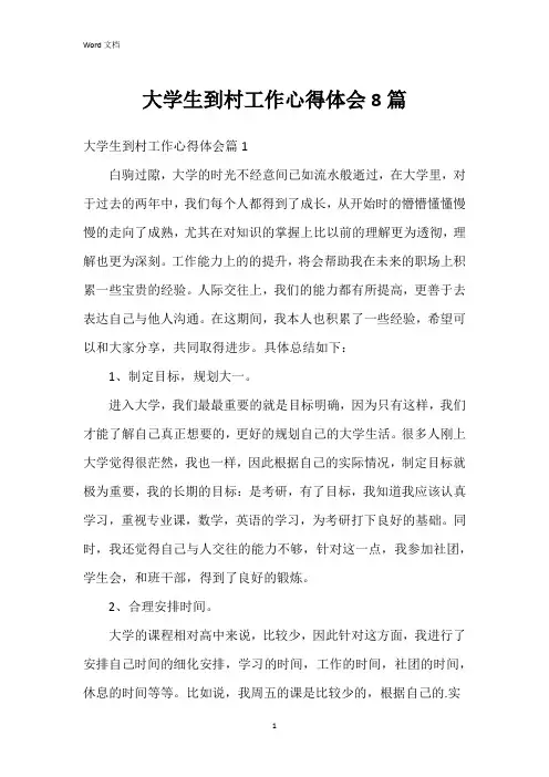 大学生到村工作心得体会8篇