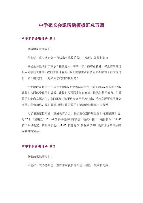 中学家长会邀请函模板汇总五篇