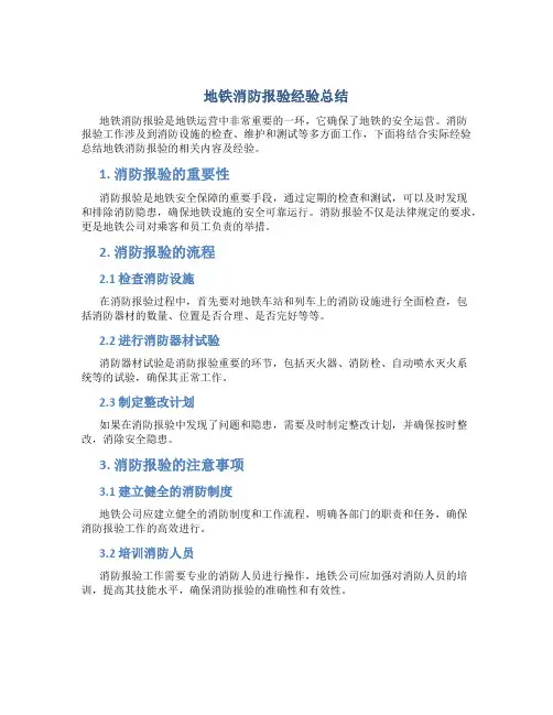 地铁消防报验经验总结