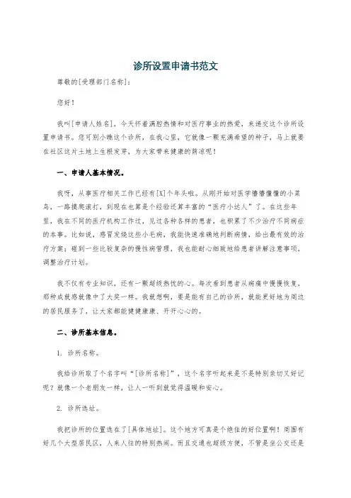 诊所设置申请书范文