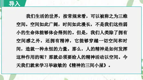 九年级语文人教部编版(上册)《精神的三间小屋》课件(38张PPT)