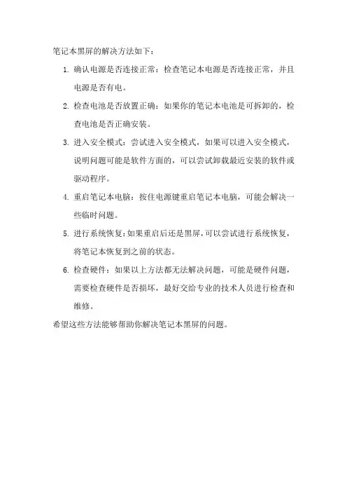 笔记本黑屏的解决方法