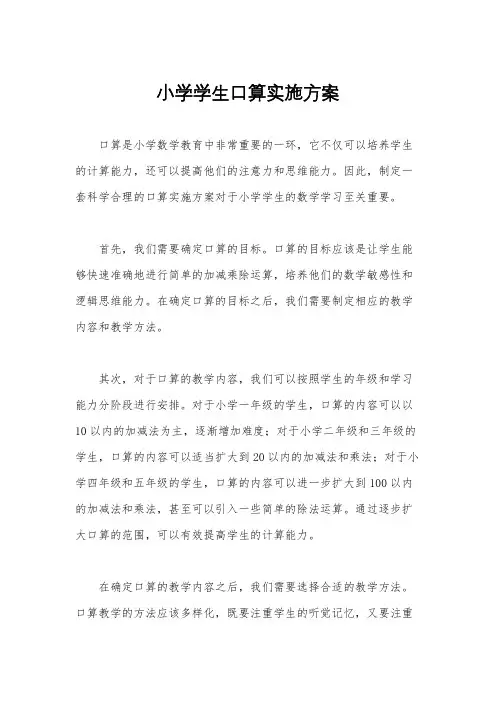 小学学生口算实施方案