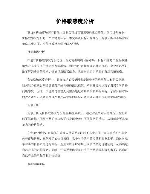 价格敏感度分析