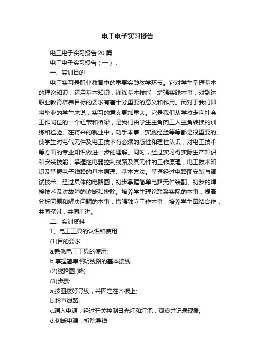 电工电子实习报告