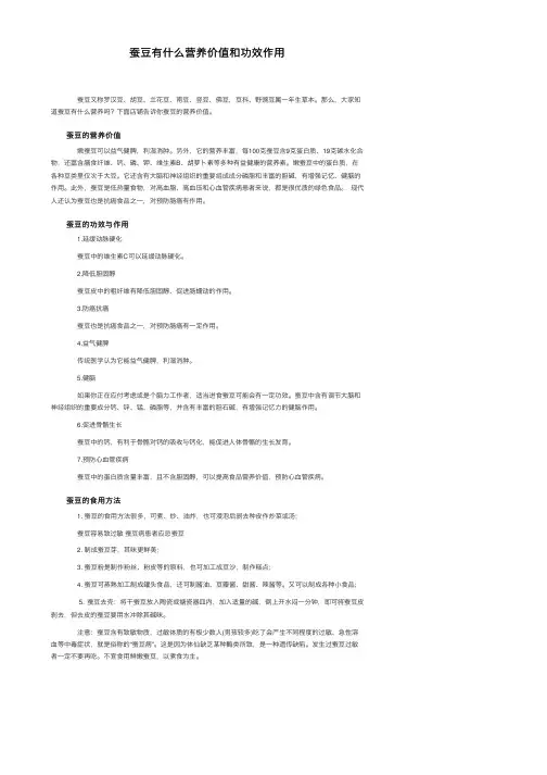 蚕豆有什么营养价值和功效作用