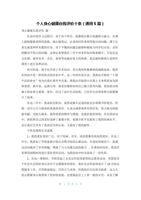 个人身心健康自我评价十条(通用5篇)