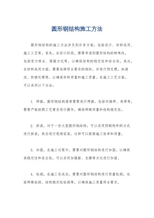 圆形钢结构施工方法