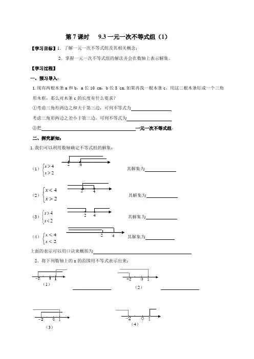 广东省广州市第三中学七年级数学下册导学案(无答案)第九章第7课时 9.3一元一次不等式组(1)